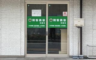 開智義塾 集団指導部 教室 1