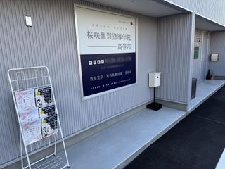 桜咲個別指導学院 高等部 安城桜井校2