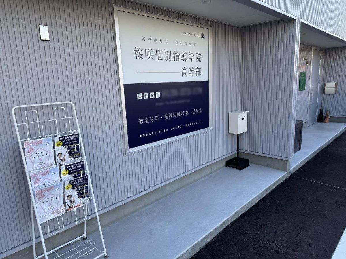 桜咲個別指導学院　高等部 安城桜井校2