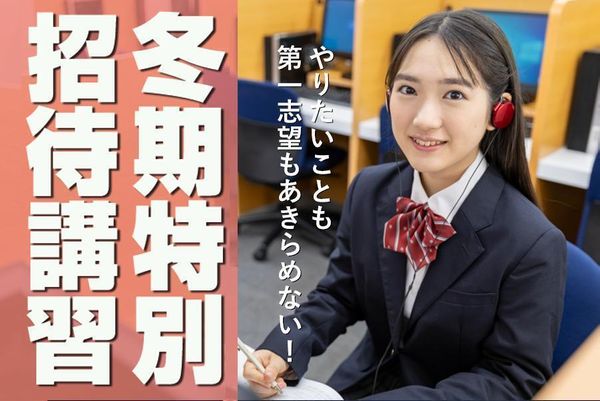 東進衛星予備校【ティエラコム】の冬期講習