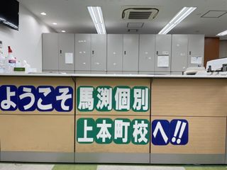 馬渕個別 上本町校6