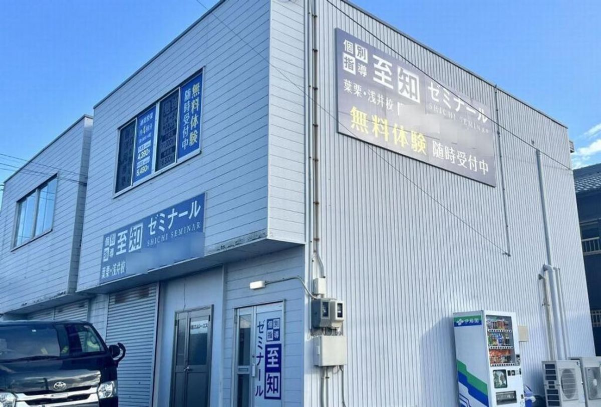 個別指導至知ゼミナール 大垣中川校17