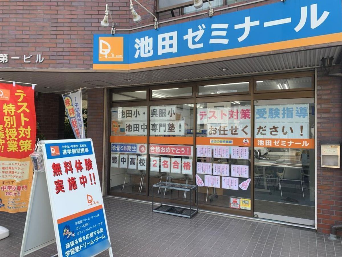 学習塾ドリーム・チーム 池田ゼミナール【池田中学校区専門】3