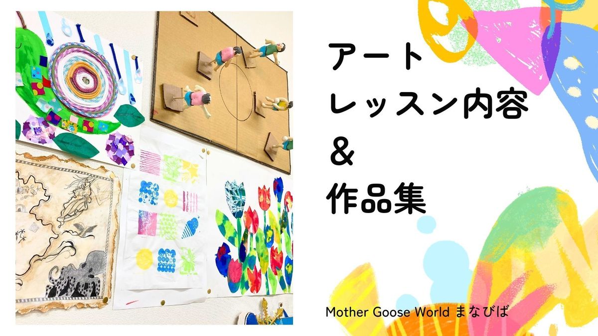 Mother Goose World まなびば【アート】 名古屋市⻄区ミユキモール教室1
