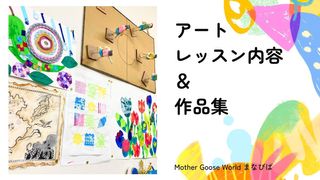 Mother Goose World まなびば【アート】 犬山教室1