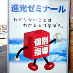 完全個別指導 進光ゼミナール 宇都宮市陽東教室6