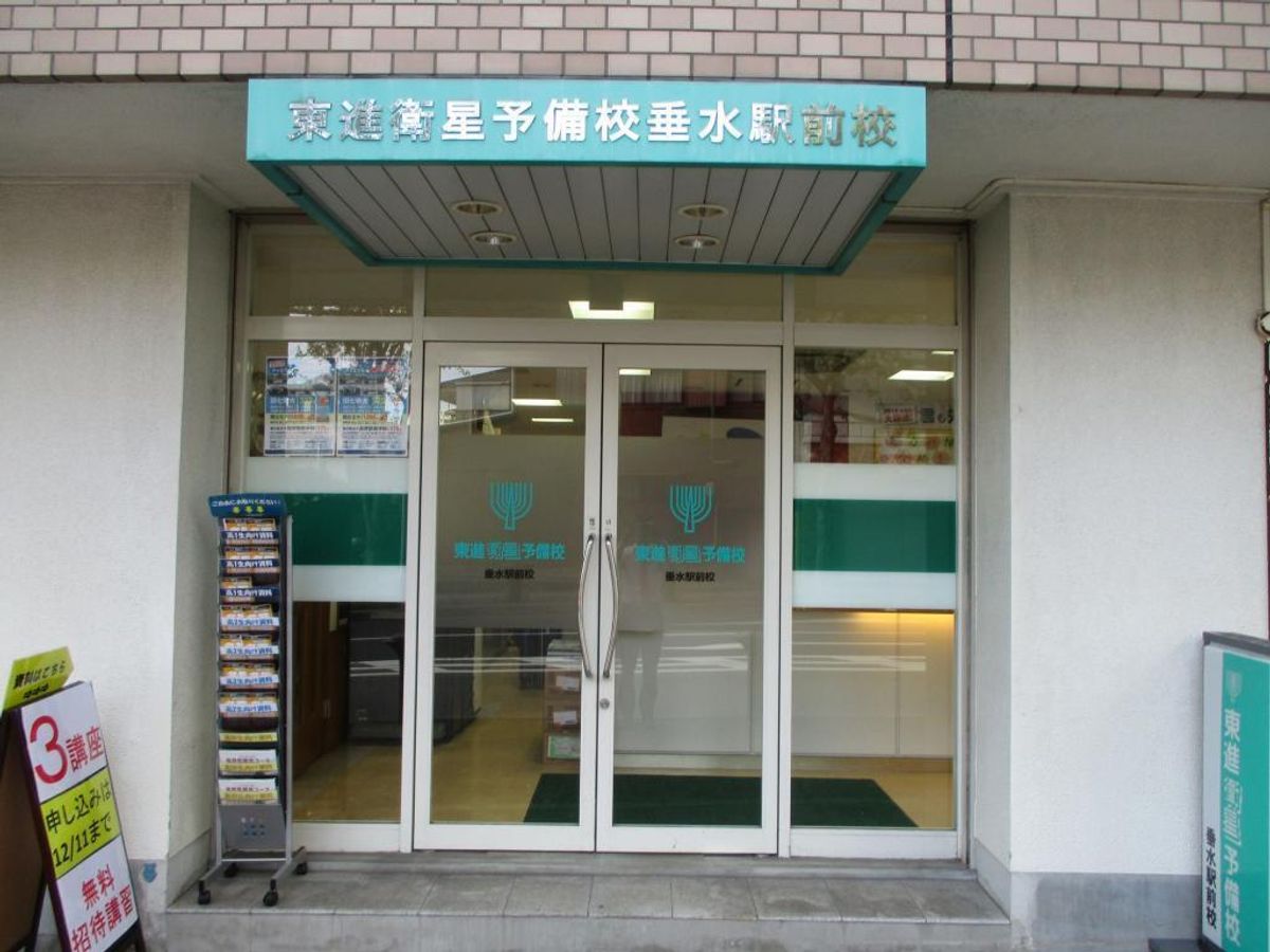 東進衛星予備校【ティエラコム】 東進垂水駅前校8