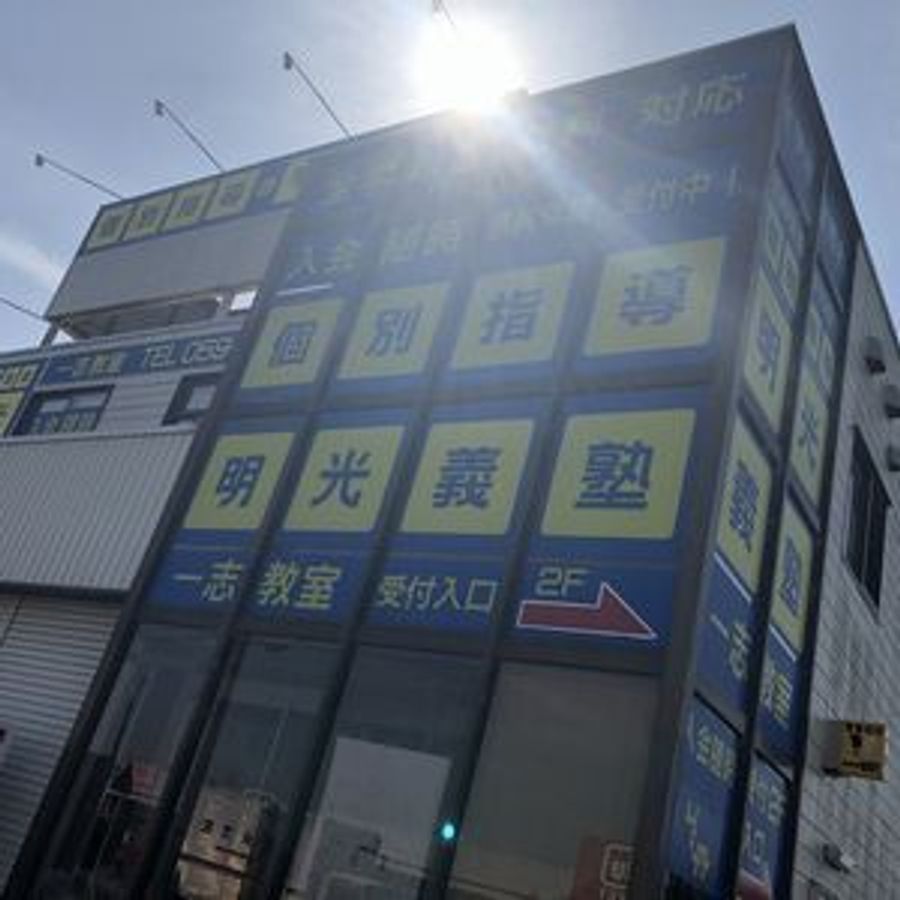 個別指導の明光義塾 一志教室6