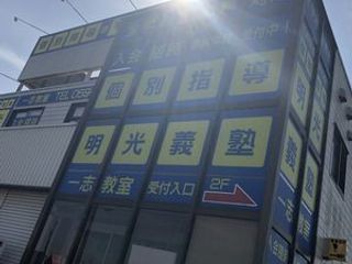 個別指導の明光義塾 一志教室6