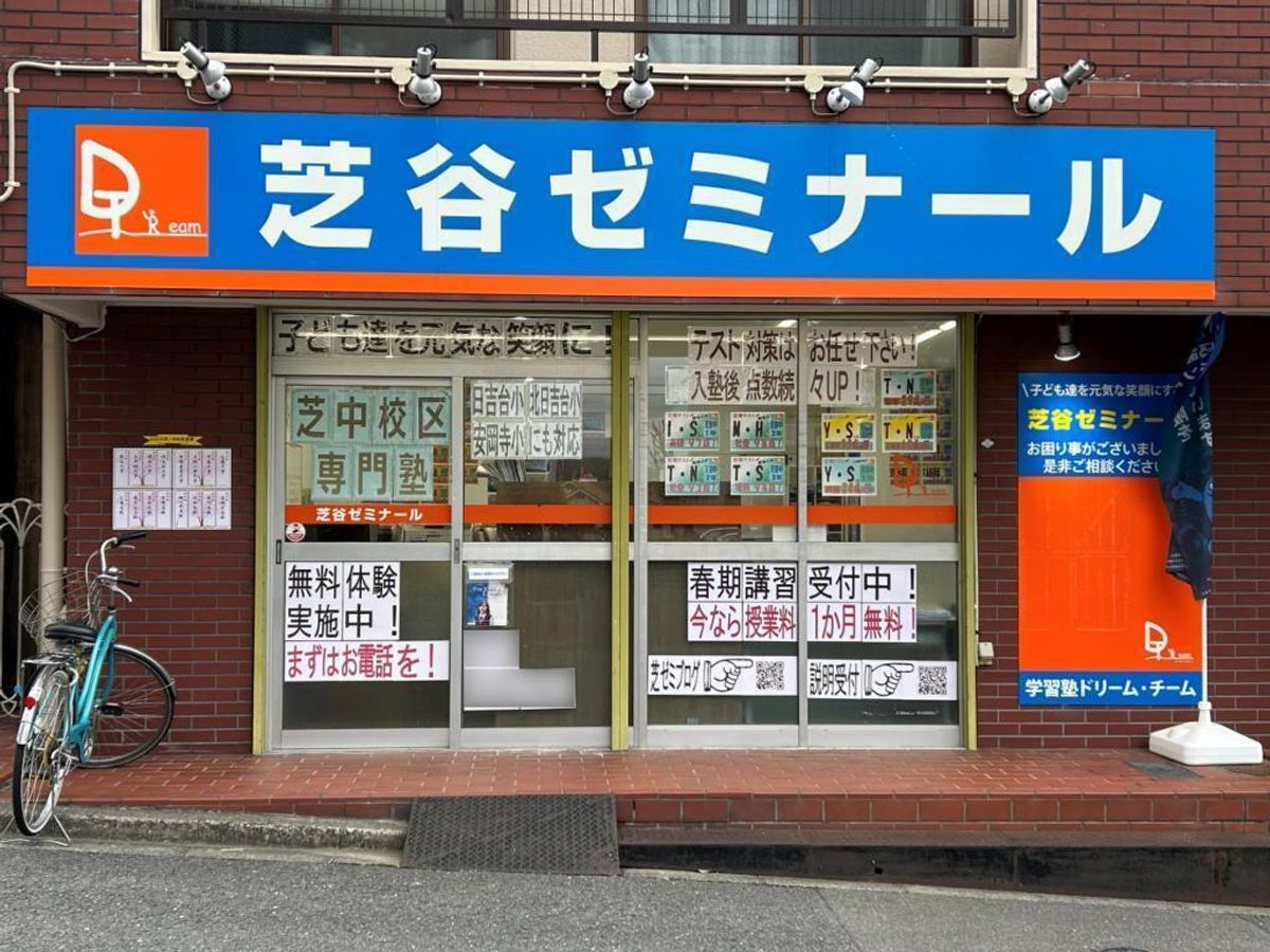 学習塾ドリーム・チーム 芝谷ゼミナール【芝谷中学校区専門】3