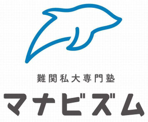 難関私大専門塾マナビズム