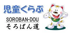 児童くらぶ そろばん教室