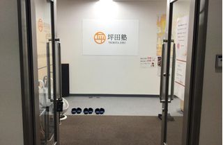 坪田塾【中学生・高校生コース】 教室 3