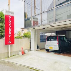 個別指導のアルファゼミナール 教室 3