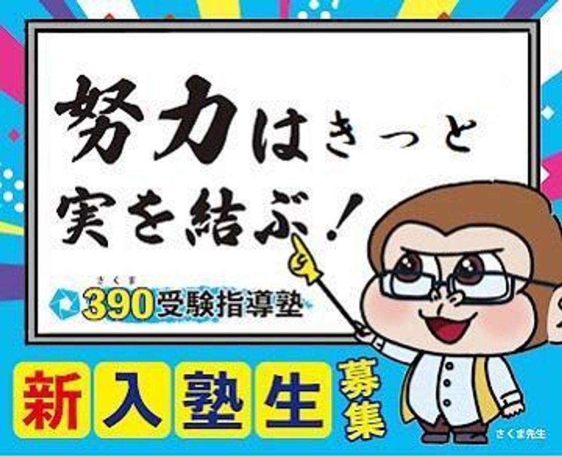 390受験指導塾 教室 0