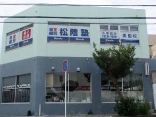 完全個別 松陰塾 美里校2