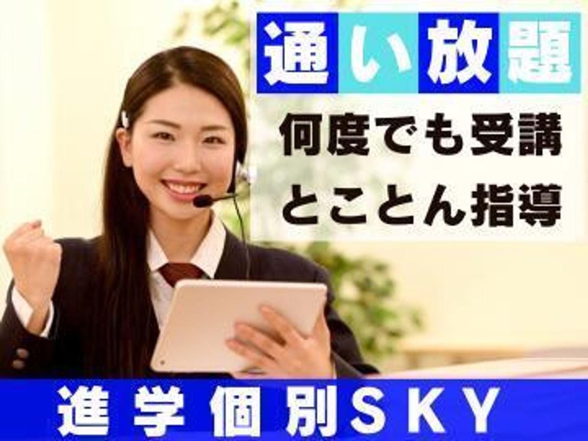 進学個別SKY 本校1
