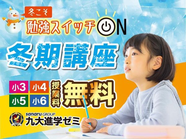 九大進学ゼミの冬期講習