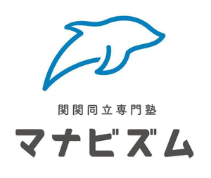 関関同立専門塾マナビズム