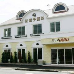 佐鳴予備校【初中等部】 七宝校2