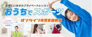 オンライン体育家庭教師ファースト 教室 0