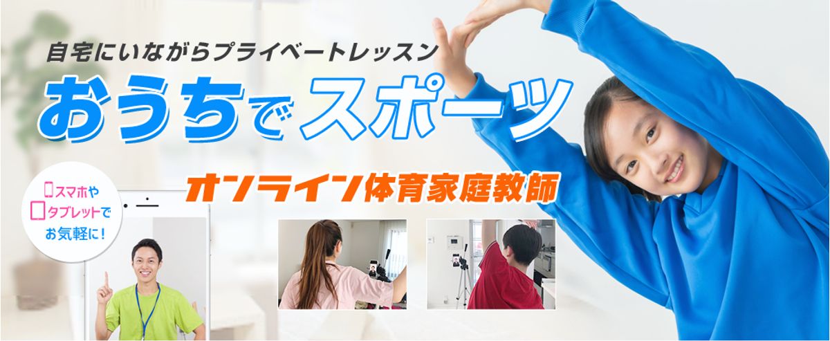 オンライン体育家庭教師ファースト 教室 0