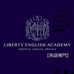 リバティーイングリッシュアカデミー【英語専門】 本校2