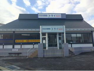 個別指導塾 トライプラス 玉名校2