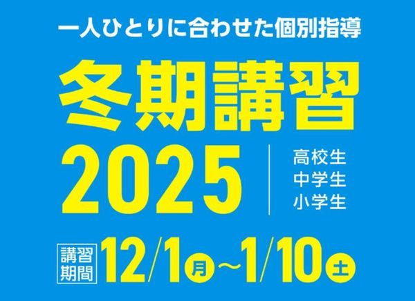 KEC個別・KEC志学館個別の冬期講習