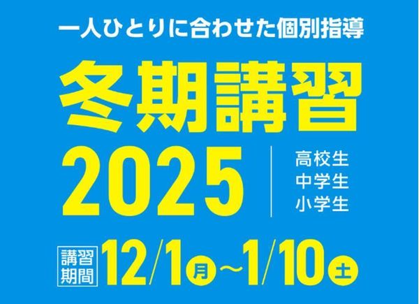 ＫＥＣ個別・ＫＥＣ志学館個別の冬期講習
