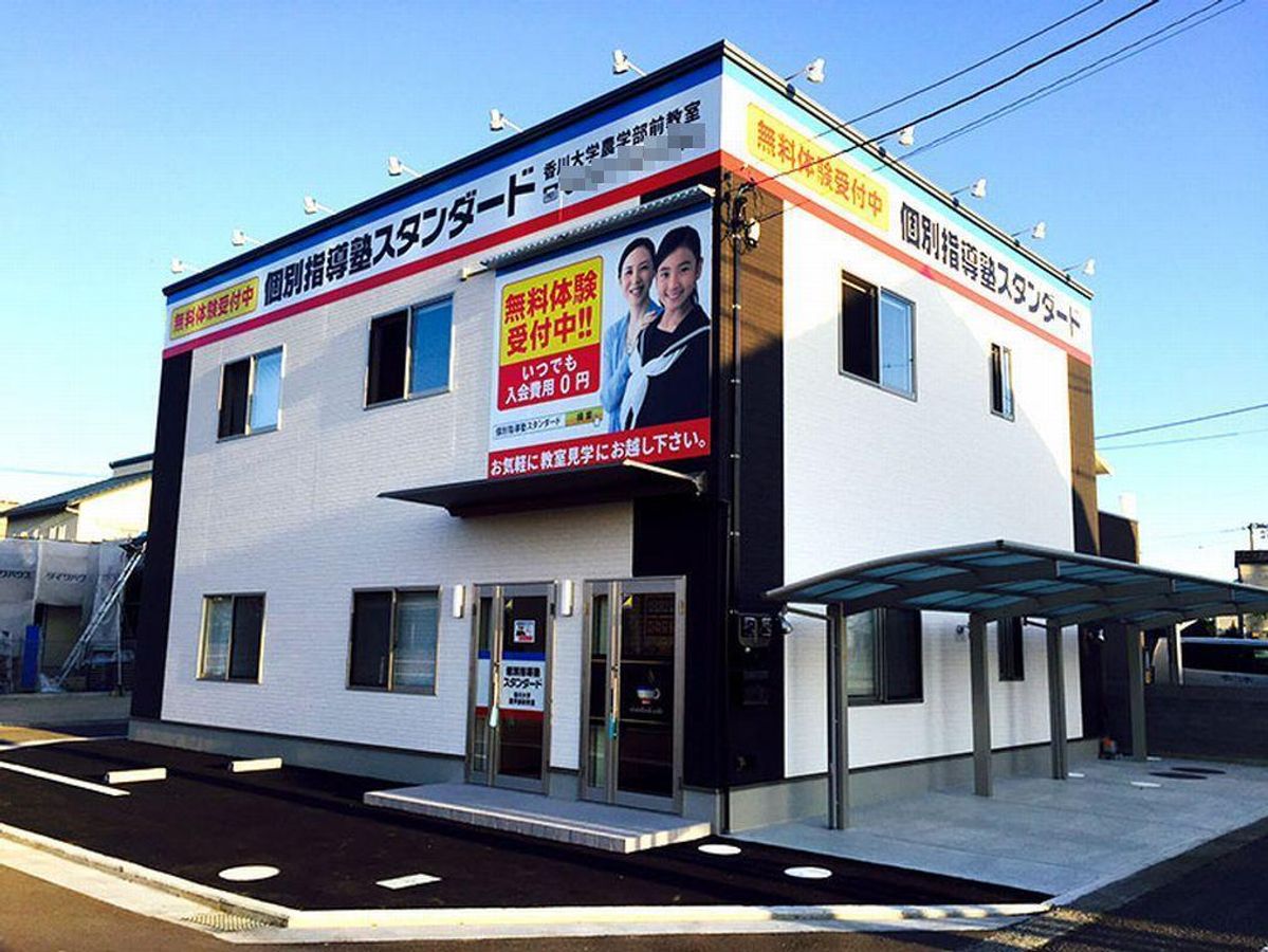 個別指導塾スタンダード 香川大学農学部前教室2