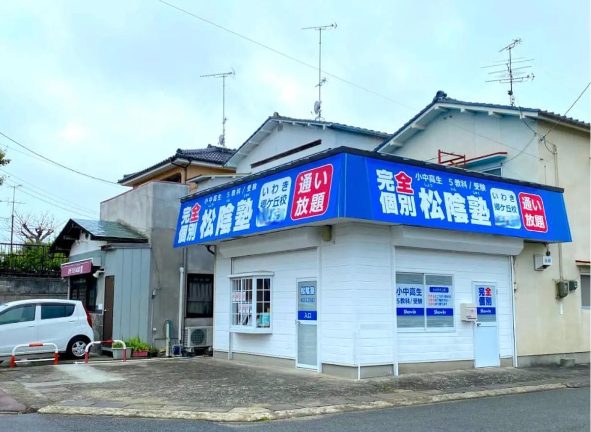 完全個別　松陰塾 いわき郷ケ丘校2