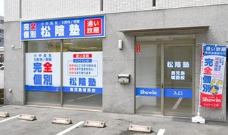 完全個別 松陰塾 教室 1