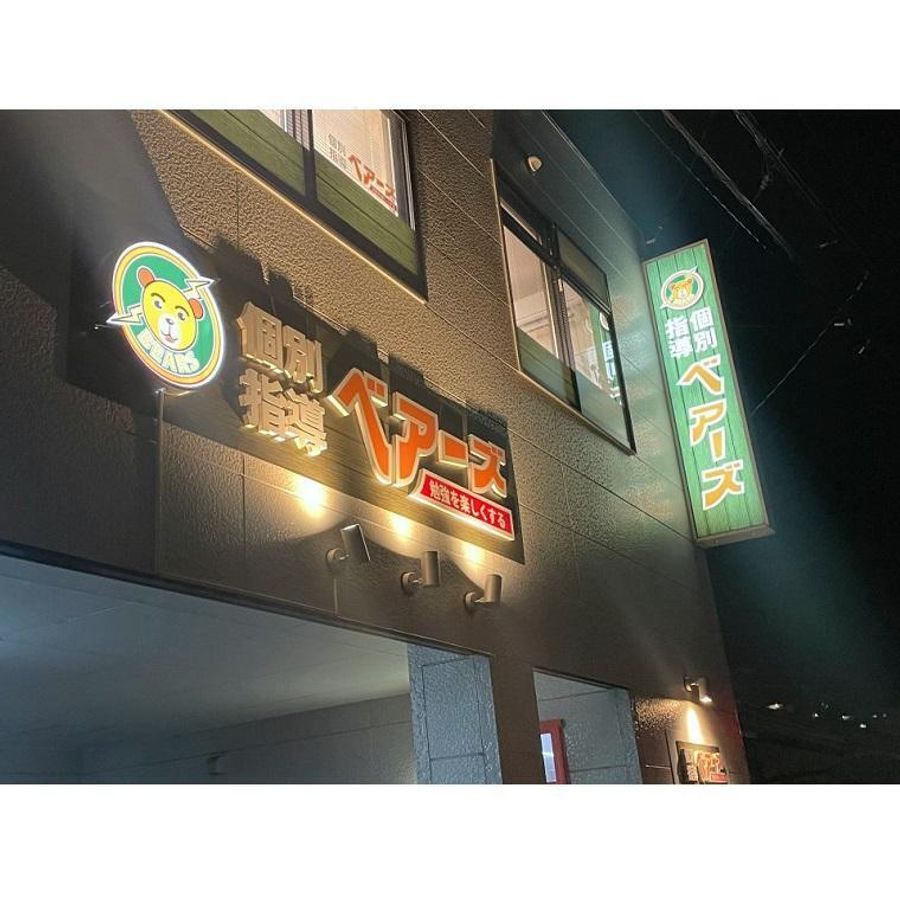 個別指導ベアーズ 教室 1