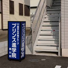 興学社学園　プリンス進学院 教室 4