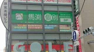 馬渕個別 堺東校9