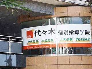 代々木個別指導学院 教室 1