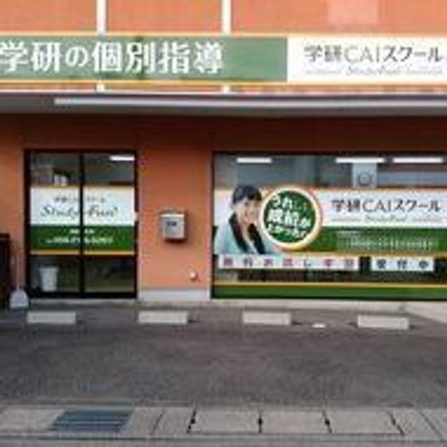 学研CAIスクール Study Fun 西岐阜校2