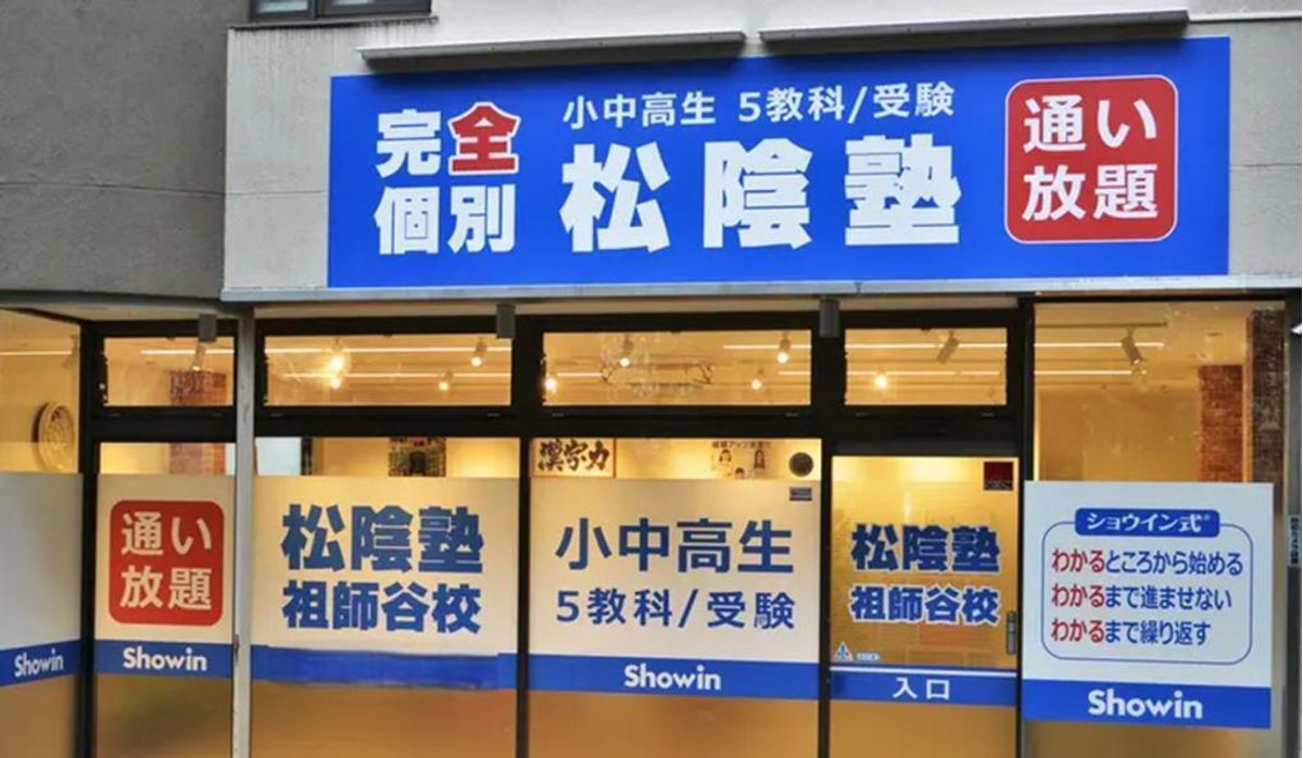 完全個別　松陰塾 祖師谷校2