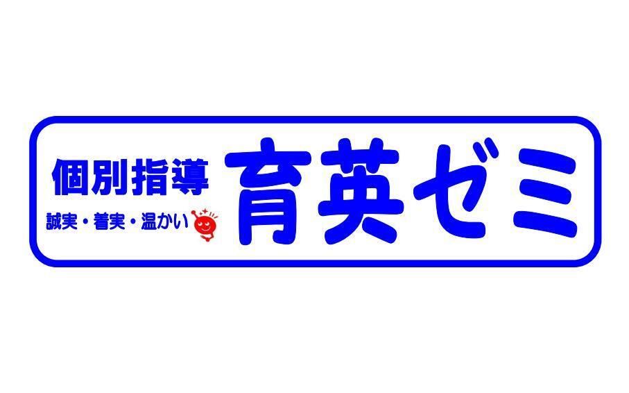 個別指導　育英ゼミ
