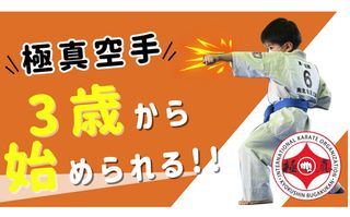 国際空手道連盟 極真武學館 北海道本部 教室 0