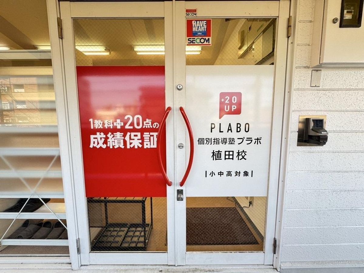 個別指導塾プラボ 植田校7