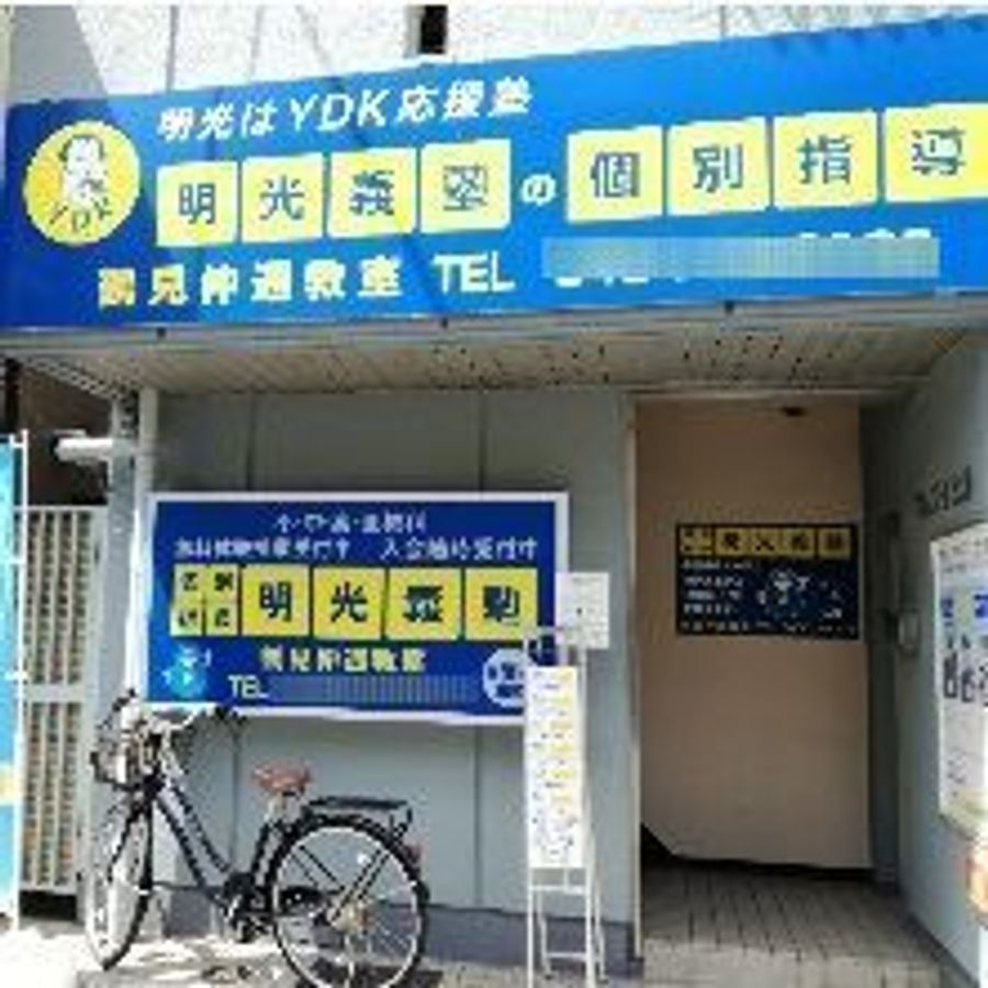 個別指導の明光義塾 鶴見仲通教室4