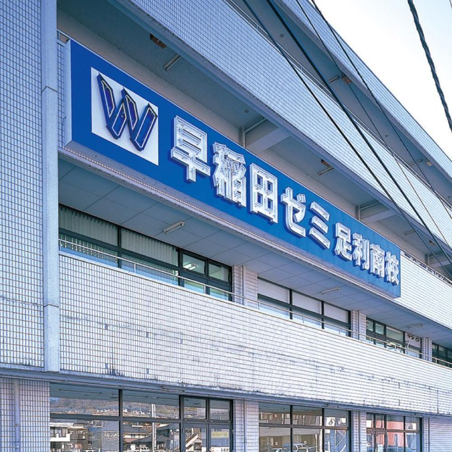 W早稲田ゼミ 足利南校2