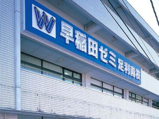 W早稲田ゼミ 足利南校2