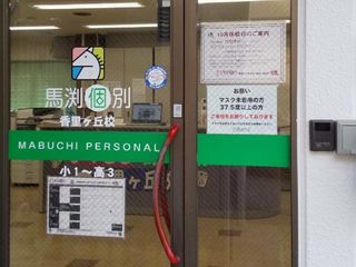 馬渕個別 山之上校4