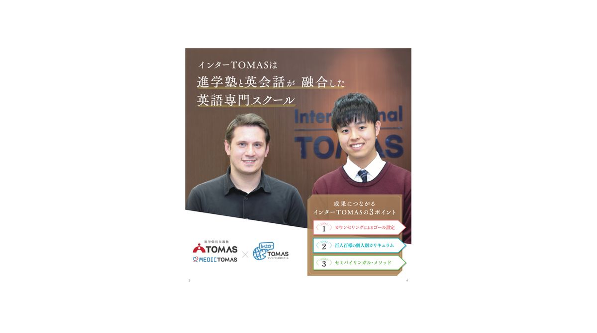 インターTOMAS 教室 1