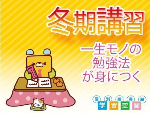 個別指導塾 学習空間の冬期講習