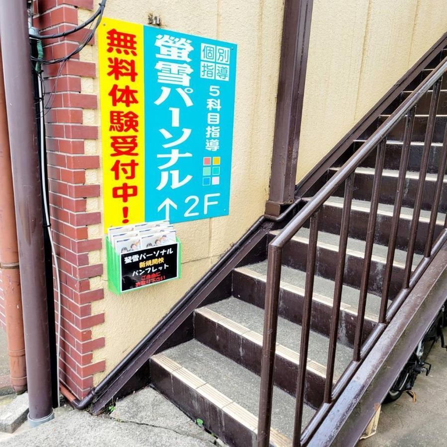 螢雪パーソナル東京 練馬高松教室4