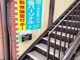 螢雪パーソナル東京 練馬高松教室4